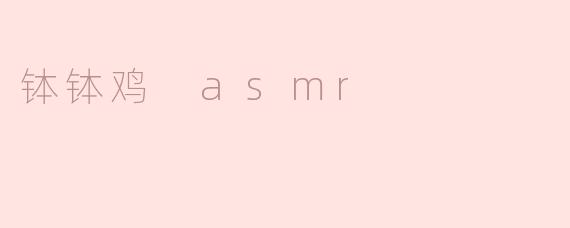 享受钵钵鸡 ASMR：舌尖上的听觉盛宴